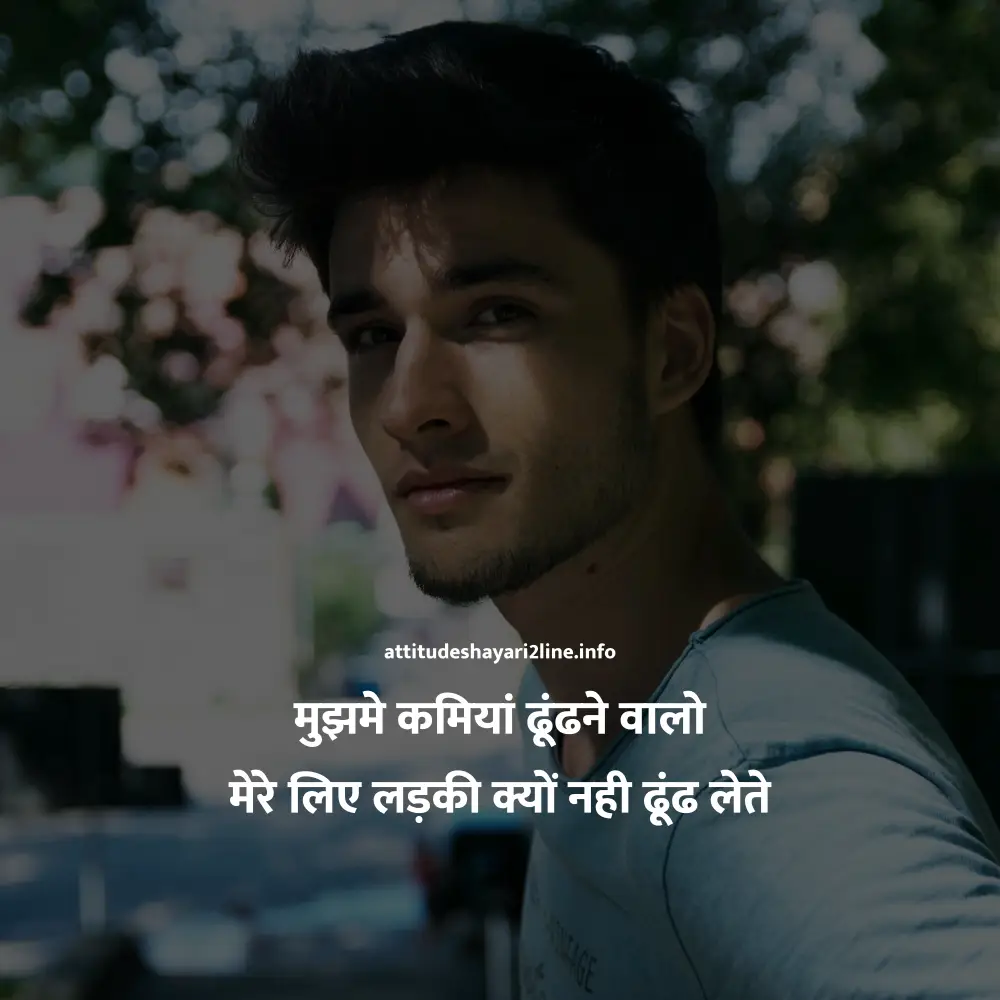 2 Line Attitude Shayari in Hindi