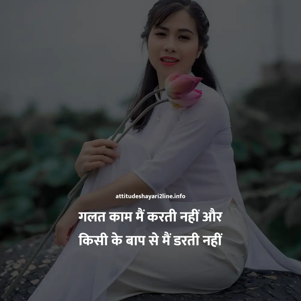 Attitude Girls Shayari