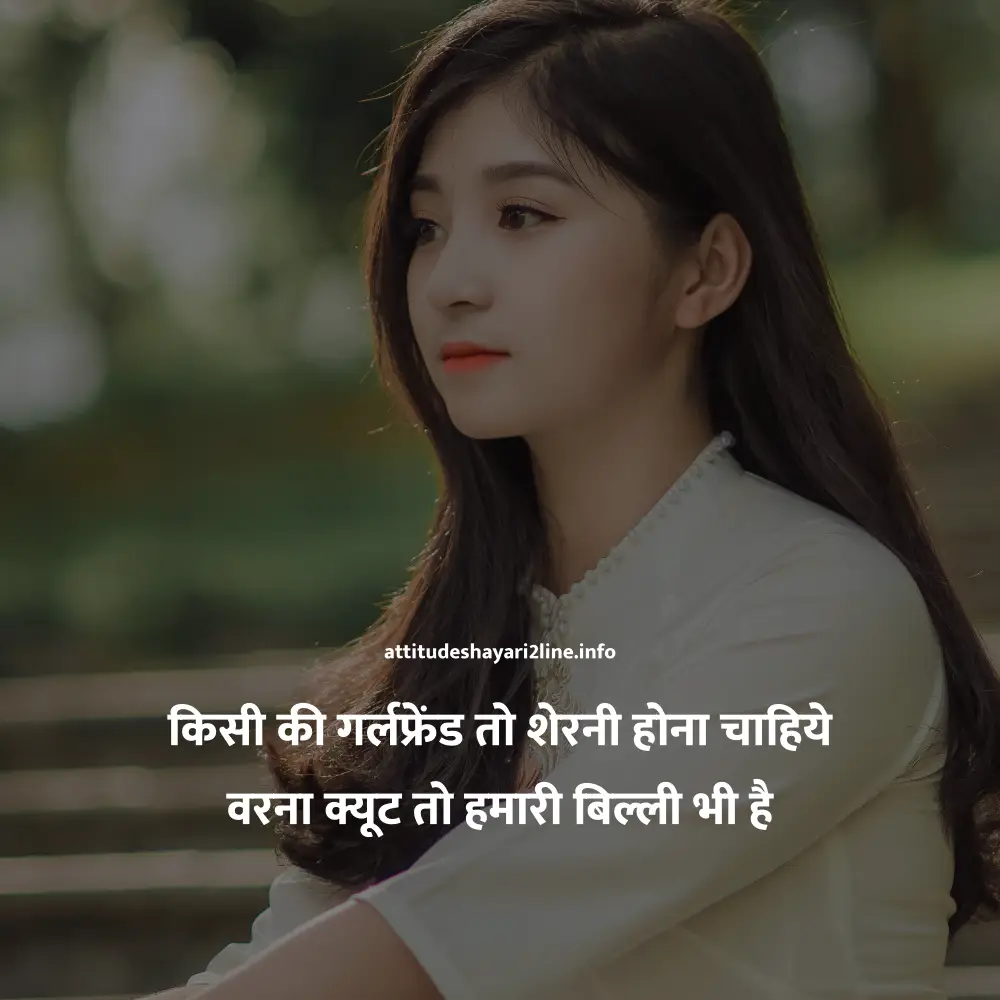 Attitude Shayari 2 Line Girl