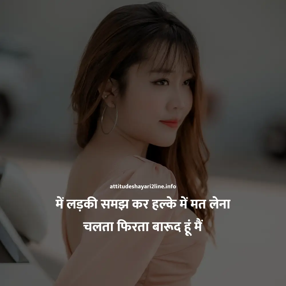 Attitude Shayari for Girls In Hindi