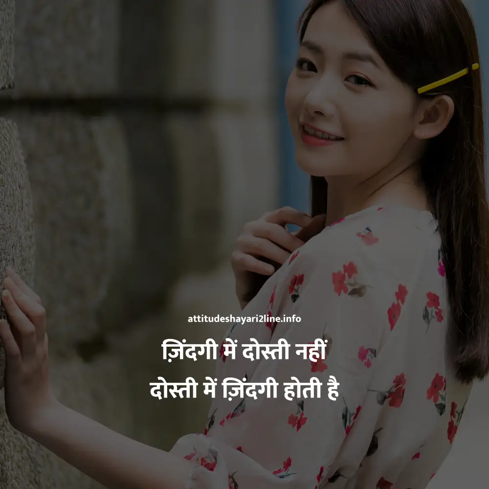 Dosti Attitude Shayari In Hindi 